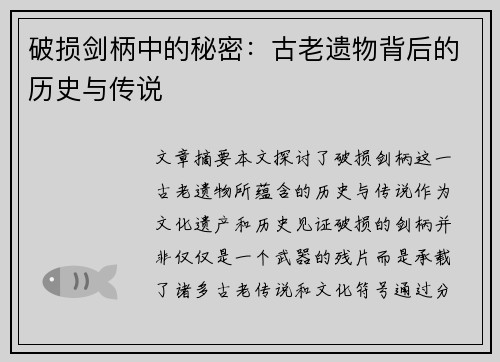 破损剑柄中的秘密:古老遗物背后的历史与传说 破损剑柄中的秘密:古老遗物背后的历史与传说