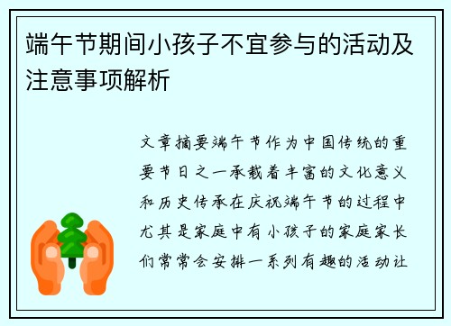 端午节期间小孩子不宜参与的活动及注意事项解析