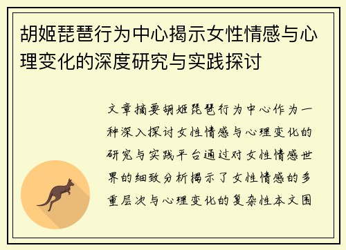 胡姬琵琶行为中心揭示女性情感与心理变化的深度研究与实践探讨