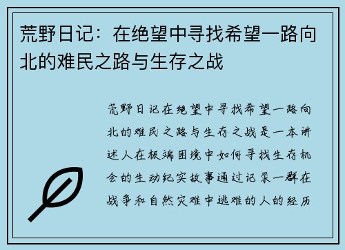 荒野日记:在绝望中寻找希望一路向北的难民之路与生存之战 荒野日记:在绝望中寻找希望一路向北的难民之路与生存之战