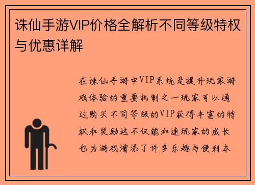 诛仙手游VIP价格全解析不同等级特权与优惠详解