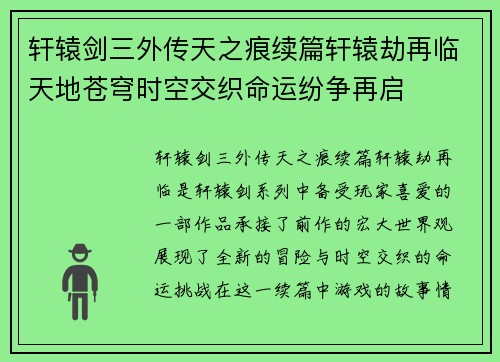 轩辕剑三外传天之痕续篇轩辕劫再临天地苍穹时空交织命运纷争再启
