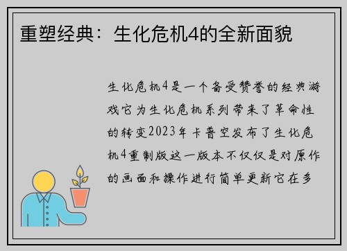重塑经典:生化危机4的全新面貌 重塑经典:生化危机4的全新面貌