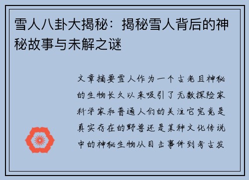 雪人八卦大揭秘:揭秘雪人背后的神秘故事与未解之谜 雪人八卦大揭秘:揭秘雪人背后的神秘故事与未解之谜