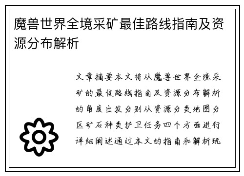 魔兽世界全境采矿最佳路线指南及资源分布解析 魔兽世界全境采矿最佳路线指南及资源分布解析