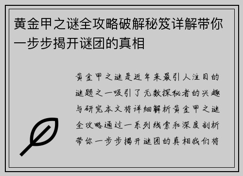 黄金甲之谜全攻略破解秘笈详解带你一步步揭开谜团的真相