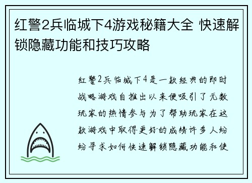 红警2兵临城下4游戏秘籍大全 快速解锁隐藏功能和技巧攻略 红警2兵临城下4游戏秘籍大全 快速解锁隐藏功能和技巧攻略