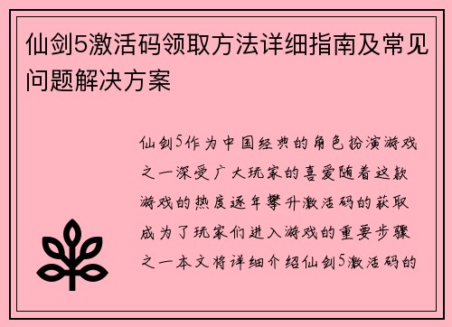 仙剑5激活码领取方法详细指南及常见问题解决方案