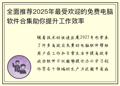 全面推荐2025年最受欢迎的免费电脑软件合集助你提升工作效率 全面推荐2025年最受欢迎的免费电脑软件合集助你提升工作效率