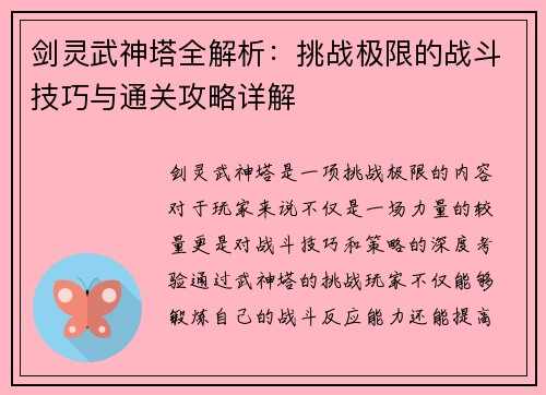 剑灵武神塔全解析：挑战极限的战斗技巧与通关攻略详解