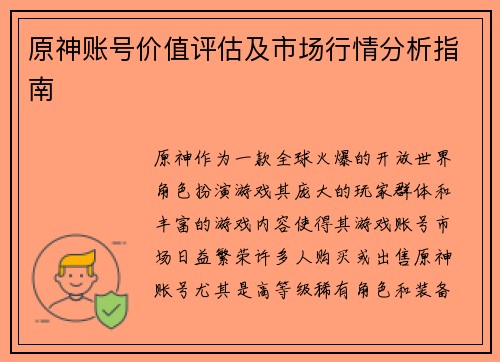 原神账号价值评估及市场行情分析指南 原神账号价值评估及市场行情分析指南