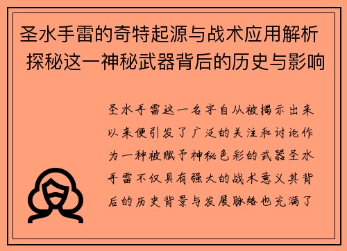 圣水手雷的奇特起源与战术应用解析 探秘这一神秘武器背后的历史与影响 圣水手雷的奇特起源与战术应用解析 探秘这一神秘武器背后的历史与影响