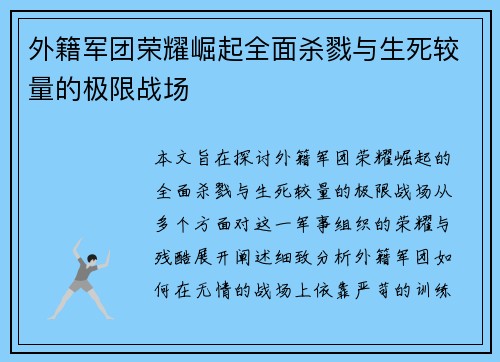 外籍军团荣耀崛起全面杀戮与生死较量的极限战场