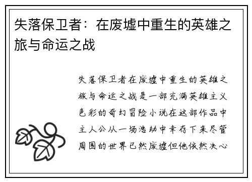 失落保卫者：在废墟中重生的英雄之旅与命运之战