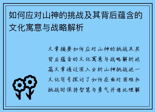如何应对山神的挑战及其背后蕴含的文化寓意与战略解析 如何应对山神的挑战及其背后蕴含的文化寓意与战略解析