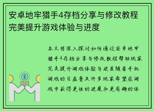 安卓地牢猎手4存档分享与修改教程 完美提升游戏体验与进度