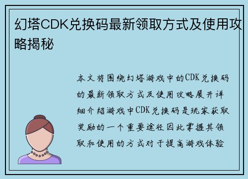 幻塔CDK兑换码最新领取方式及使用攻略揭秘